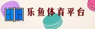 乐鱼体育(LY)官方网站 - 官方正版下载